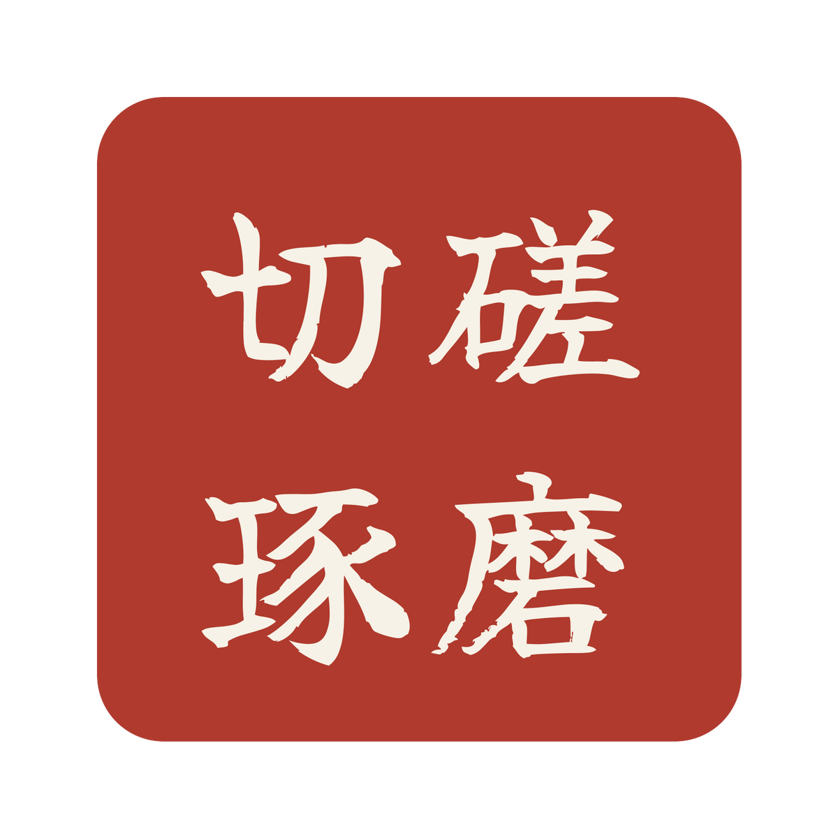 切磋琢磨／朱／筆文字（横書き）／S