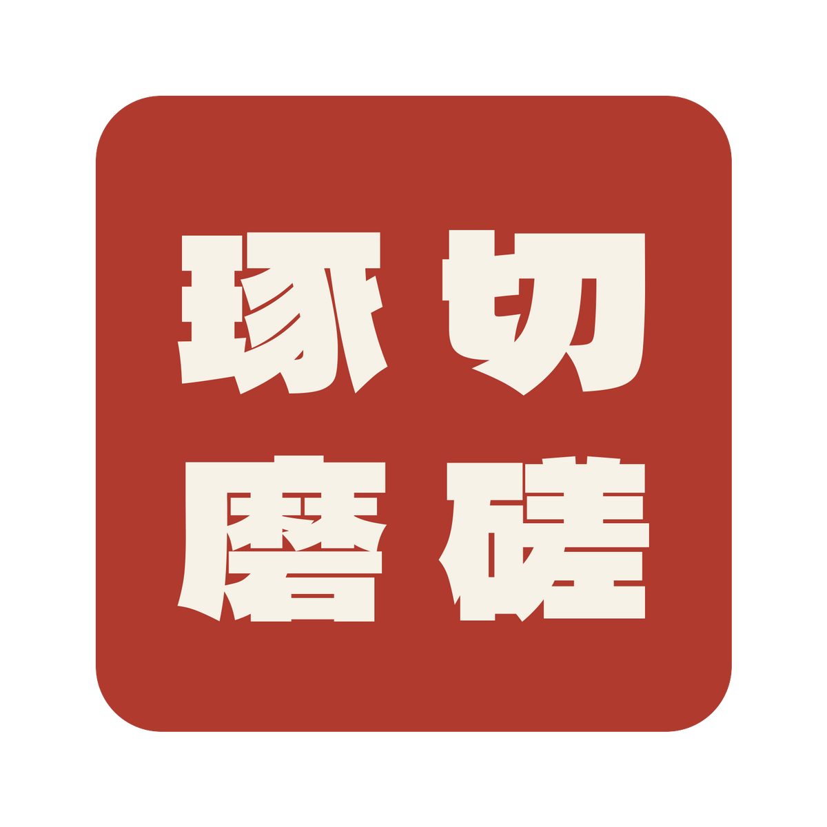 切磋琢磨／朱／極太ゴシック（縦書き）／S