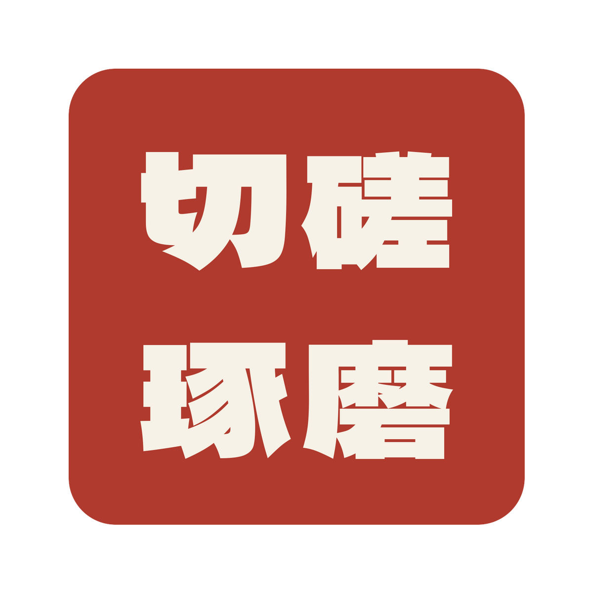 切磋琢磨／朱／極太ゴシック（横書き）／S