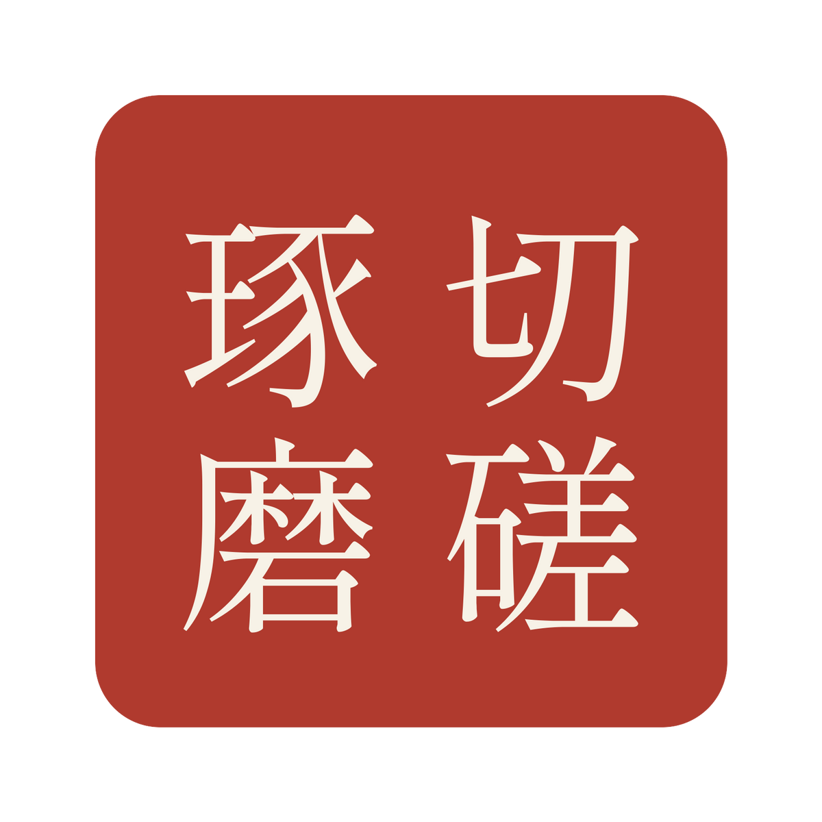 切磋琢磨／朱／明朝（縦書き）／S