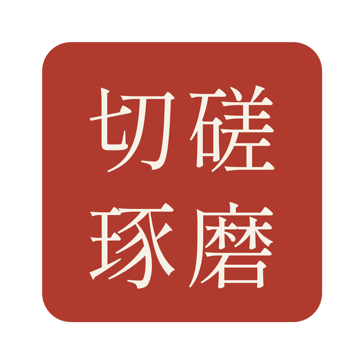 切磋琢磨／朱／明朝（横書き）／S