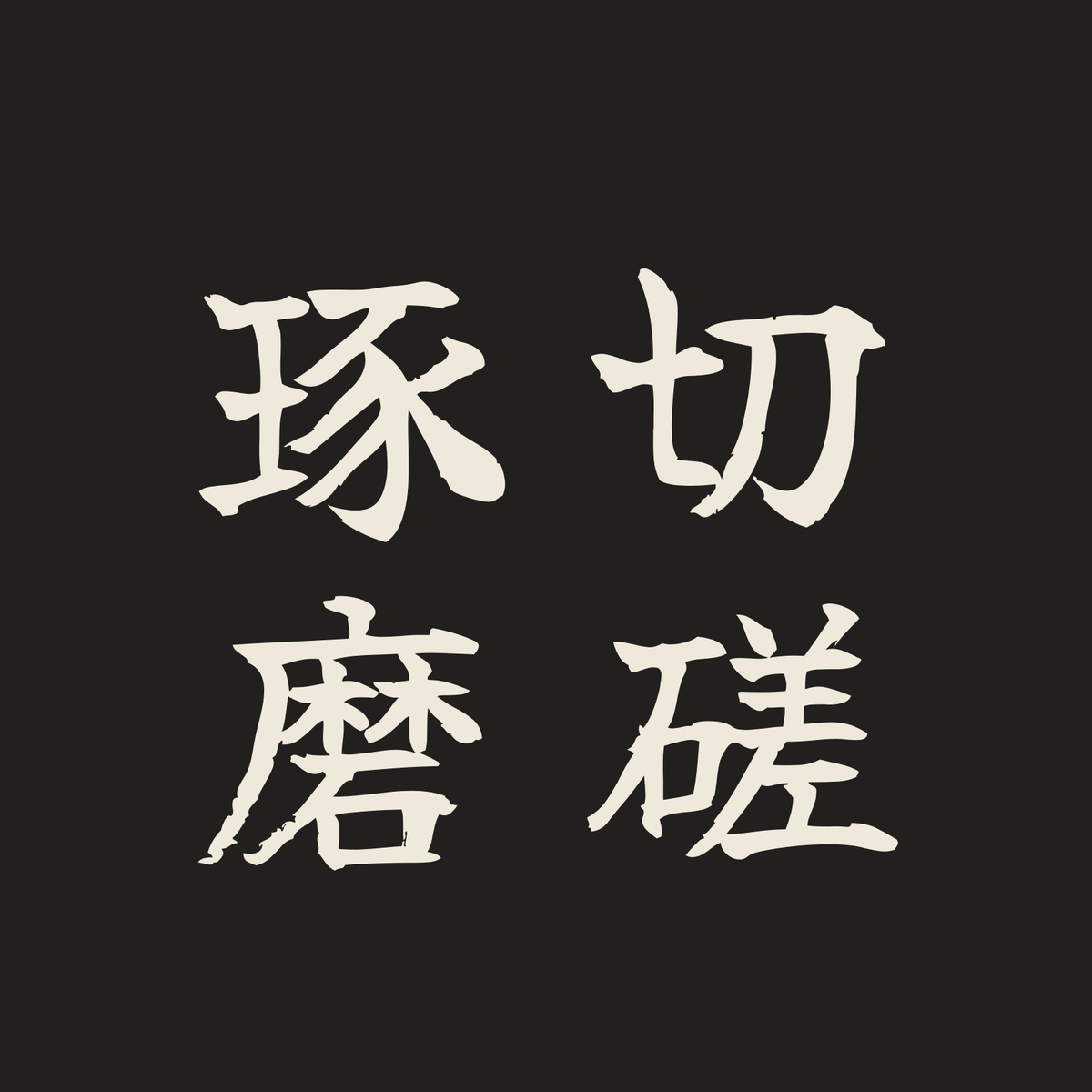切磋琢磨／墨／筆文字（縦書き）
