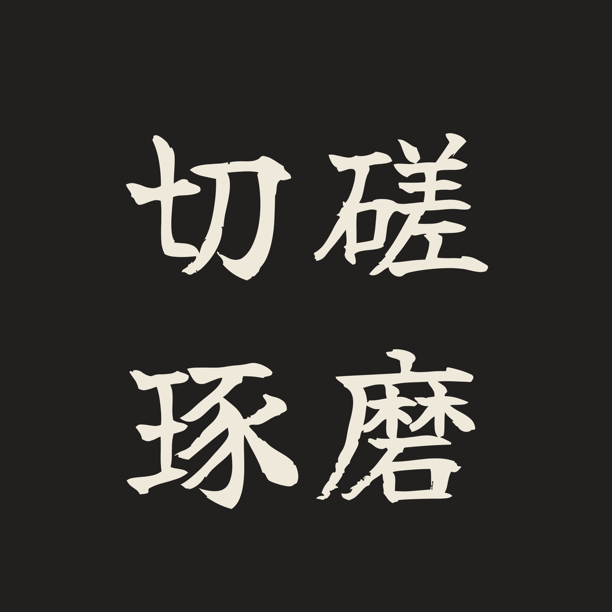 切磋琢磨／墨／筆文字（横書き）