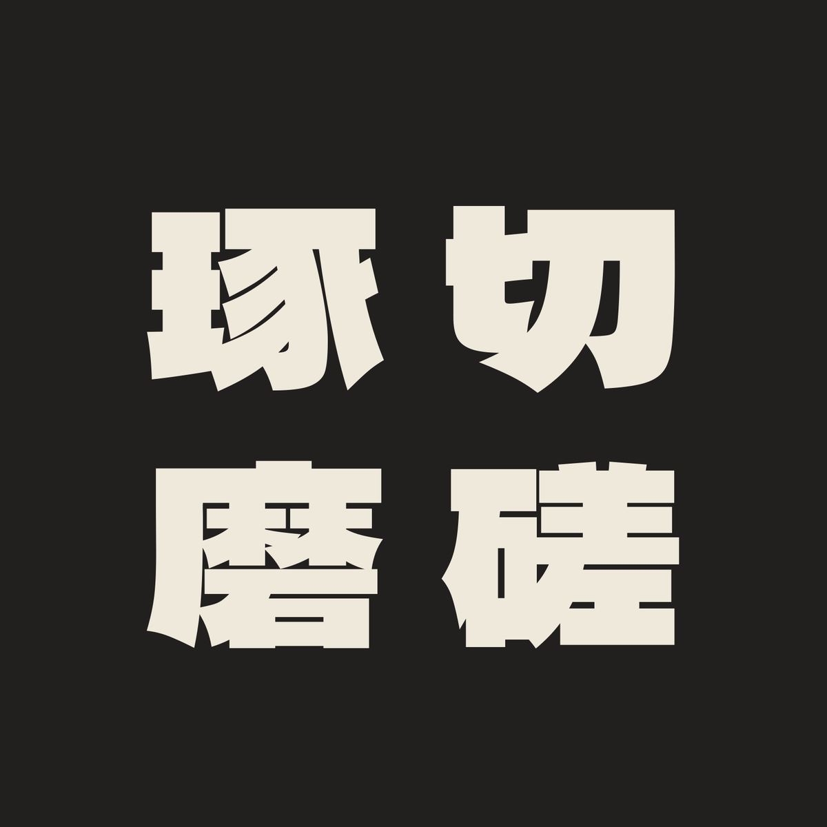 切磋琢磨／墨／極太ゴシック（縦書き）