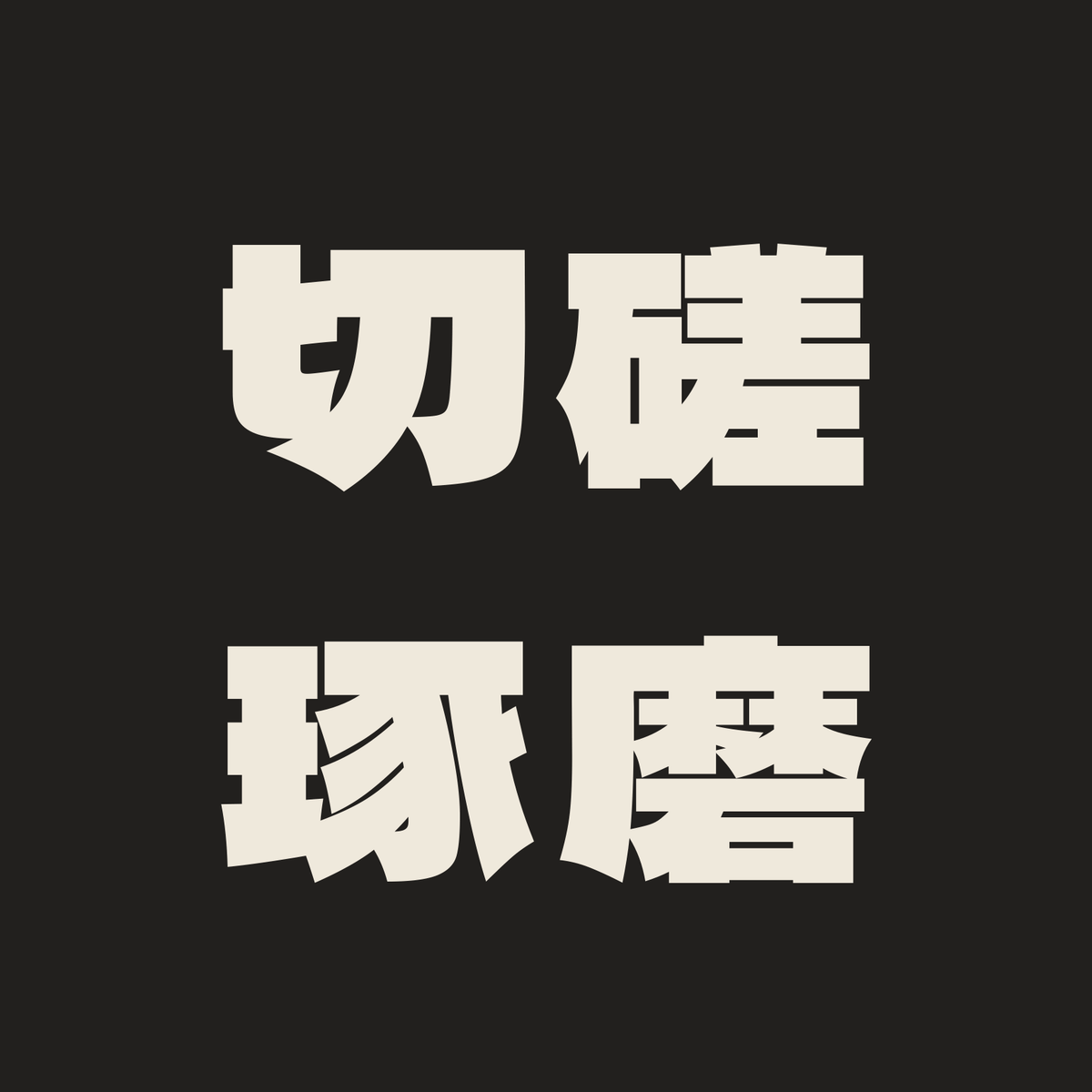 切磋琢磨／墨／極太ゴシック（横書き）