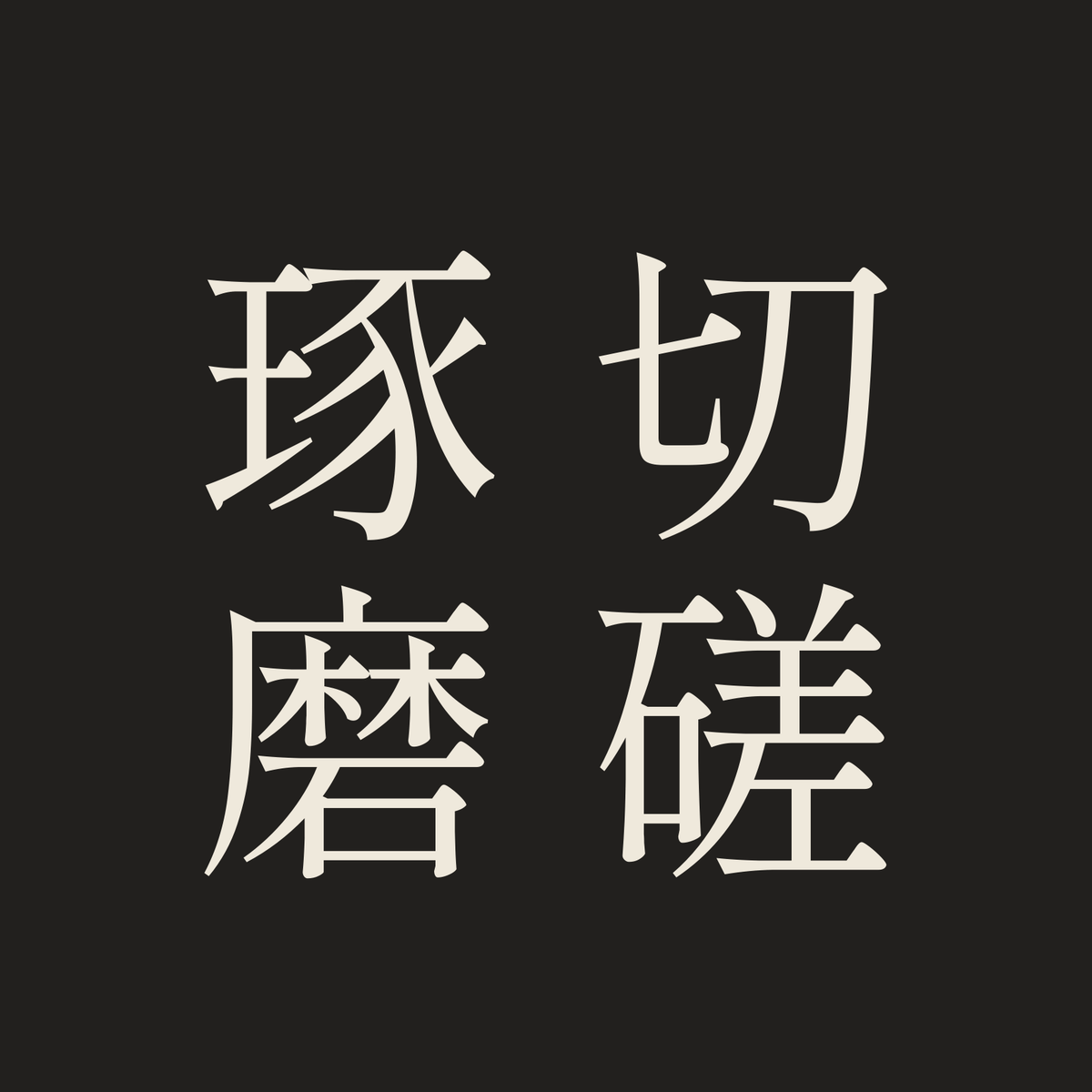 切磋琢磨／墨／明朝（縦書き）