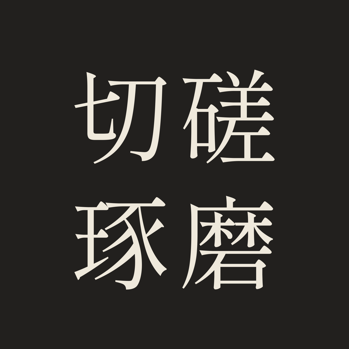 切磋琢磨／墨／明朝（横書き）