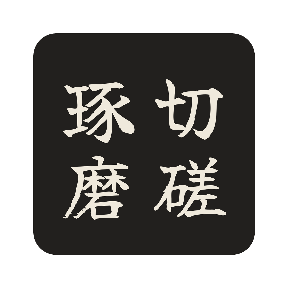 切磋琢磨／墨／筆文字（縦書き）／S