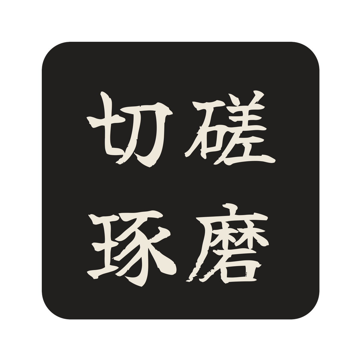 切磋琢磨／墨／筆文字（横書き）／S