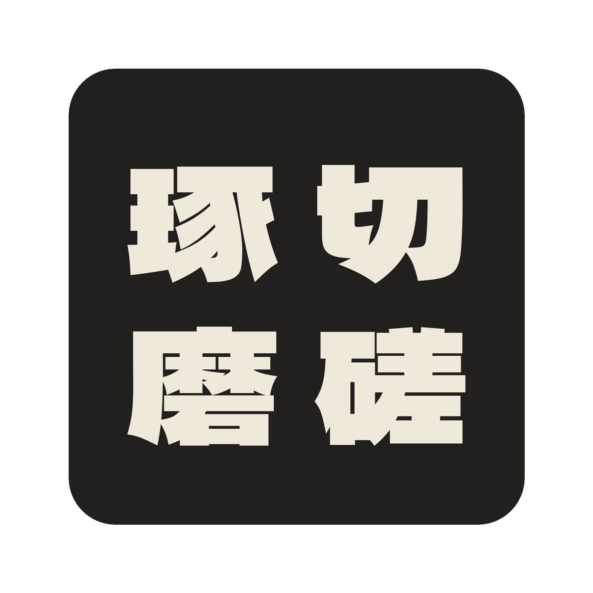 切磋琢磨／墨／極太ゴシック（縦書き）／S