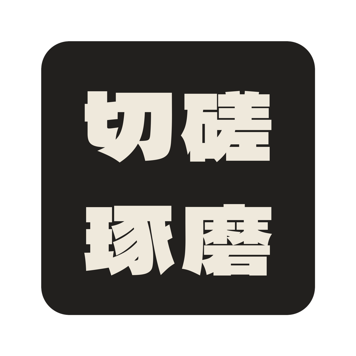切磋琢磨／墨／極太ゴシック（横書き）／S