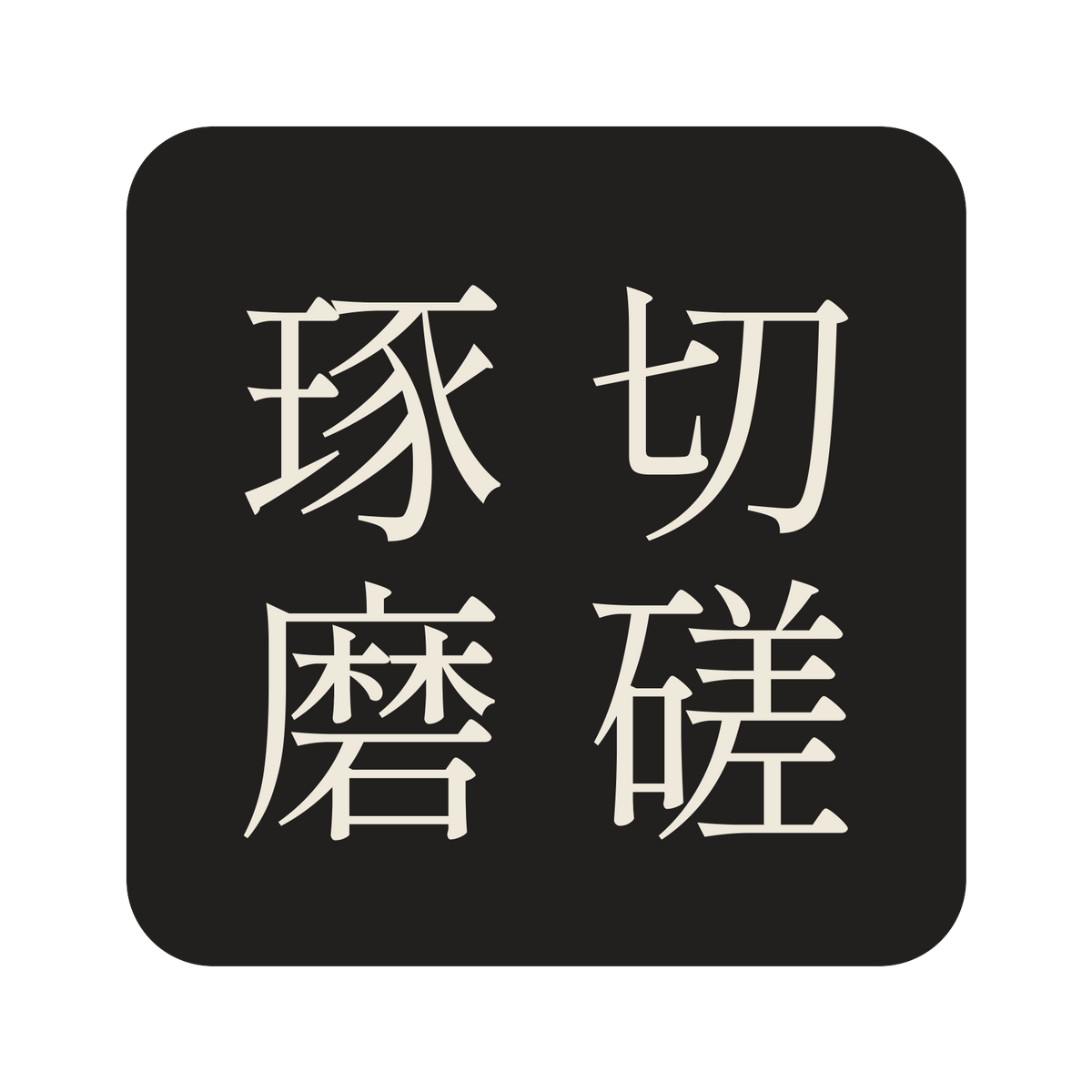 切磋琢磨／墨／明朝（縦書き）／S