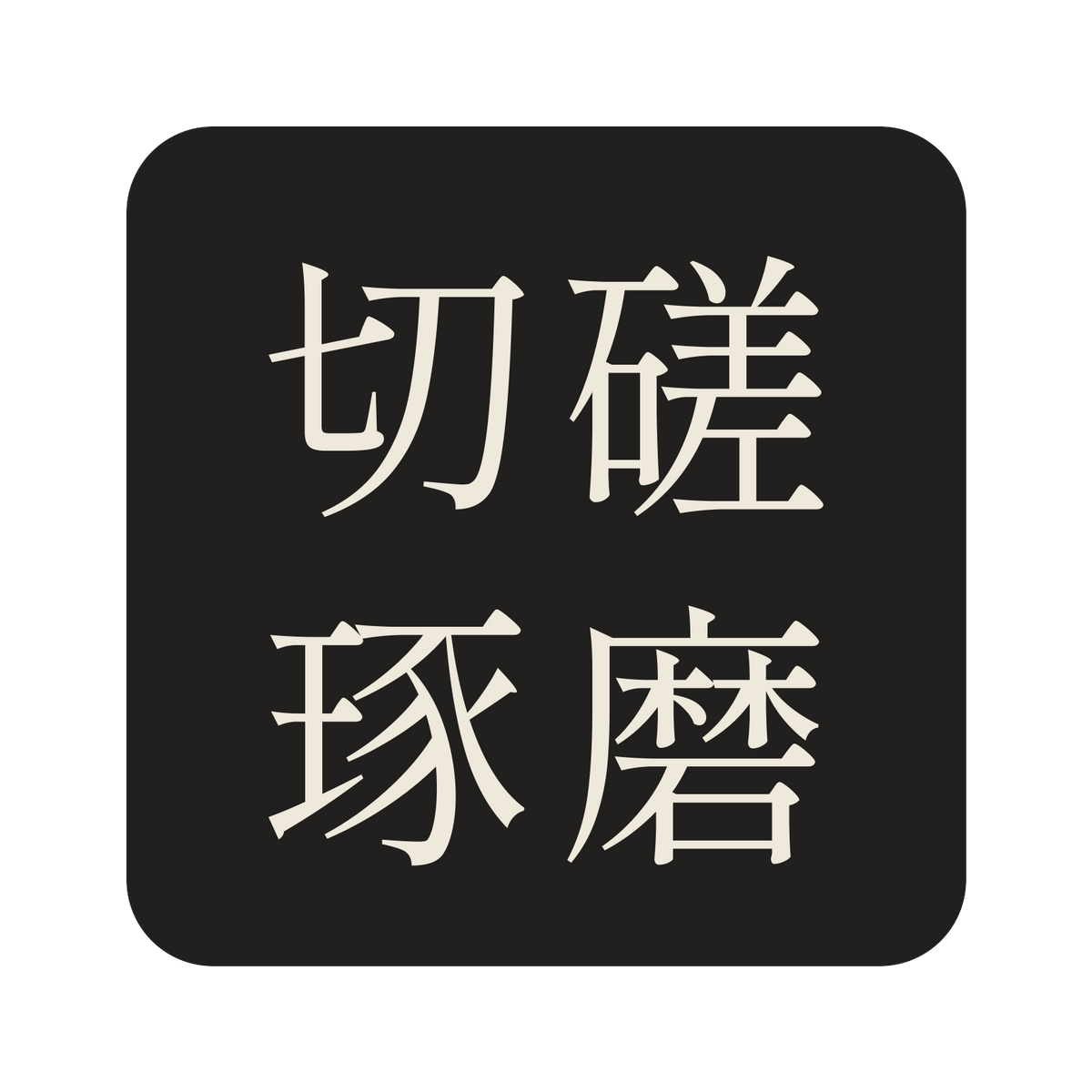 切磋琢磨／墨／明朝（横書き）／S