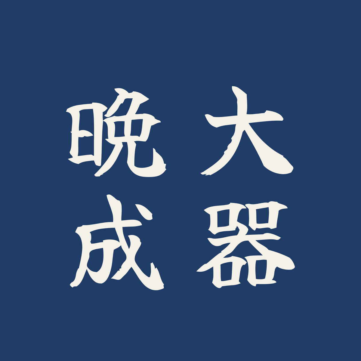 大器晩成／藍／筆文字（縦書き）