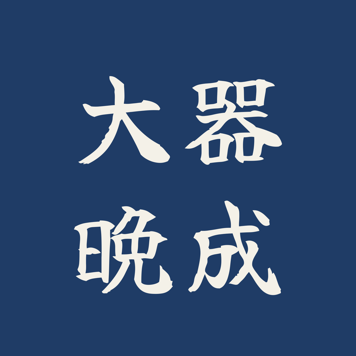 大器晩成／藍／筆文字（横書き）