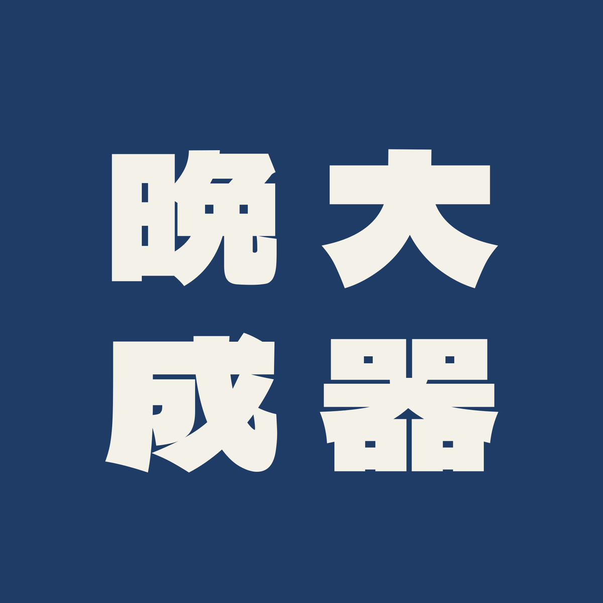 大器晩成／藍／極太ゴシック（縦書き）