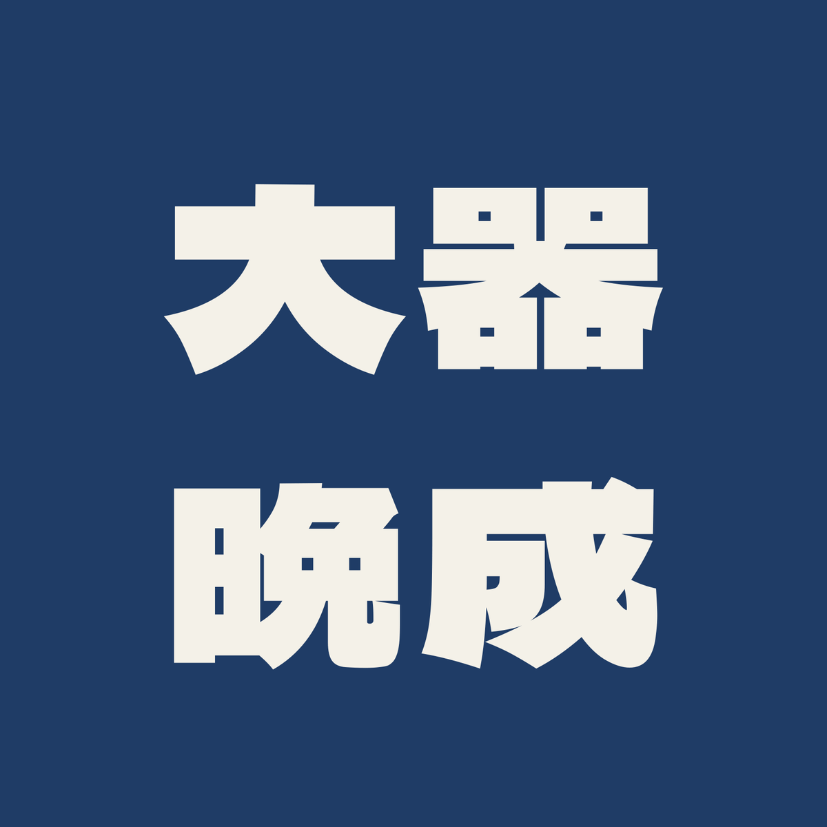 大器晩成／藍／極太ゴシック（横書き）