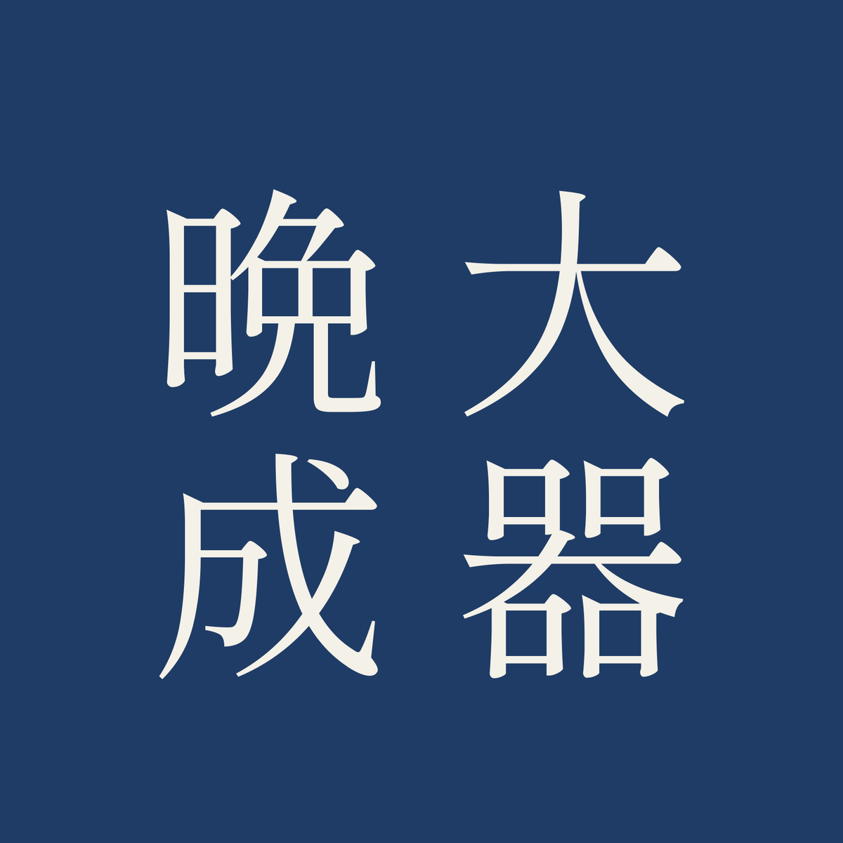 大器晩成／藍／明朝（縦書き）