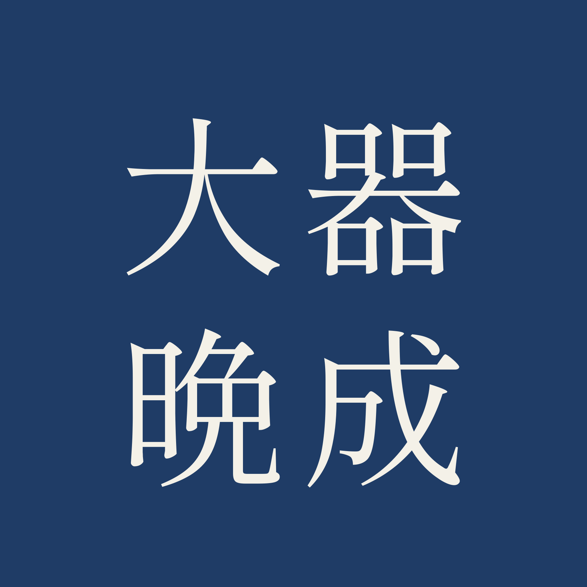 大器晩成／藍／明朝（横書き）