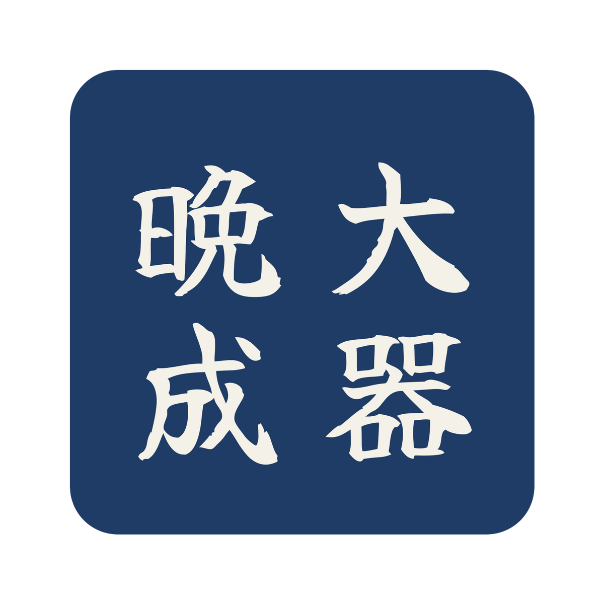 大器晩成／藍／筆文字（縦書き）／S
