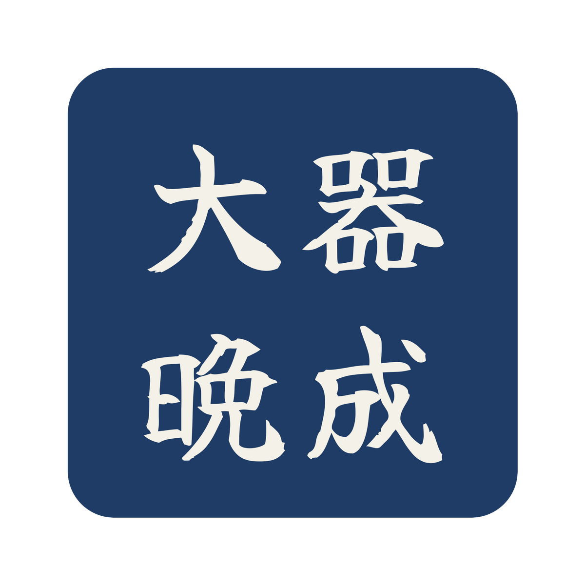大器晩成／藍／筆文字（横書き）／S