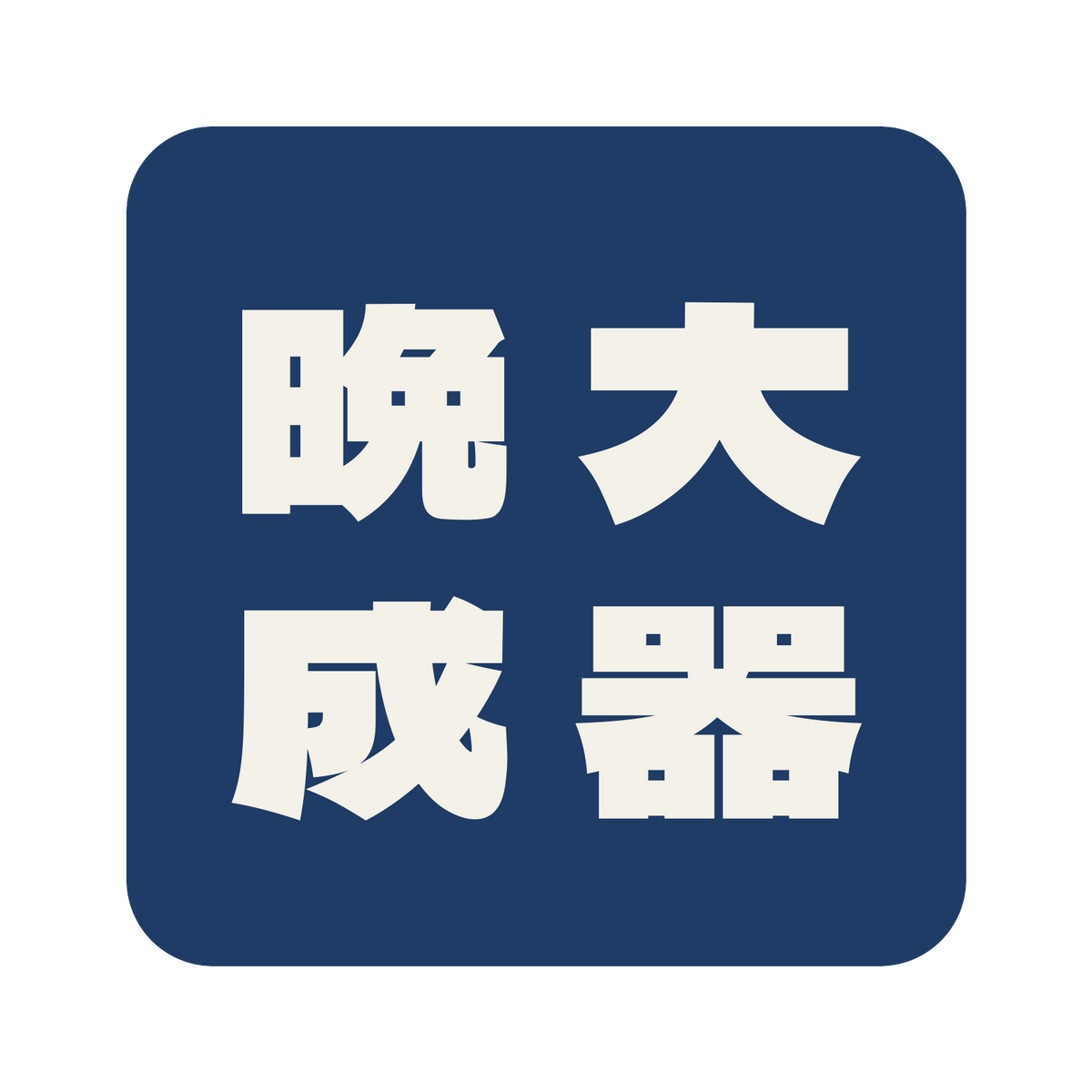 大器晩成／藍／極太ゴシック（縦書き）／S
