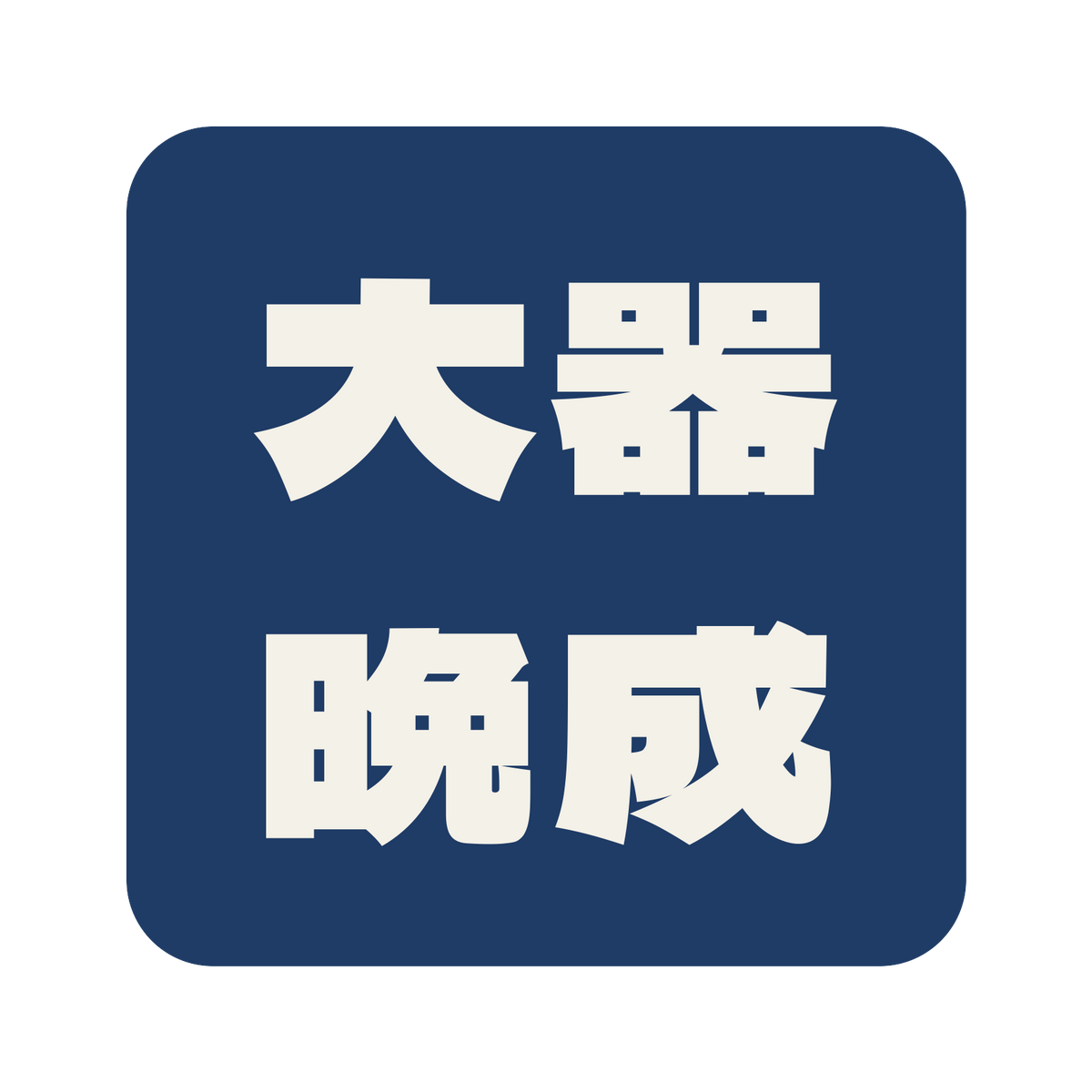 大器晩成／藍／極太ゴシック（横書き）／S