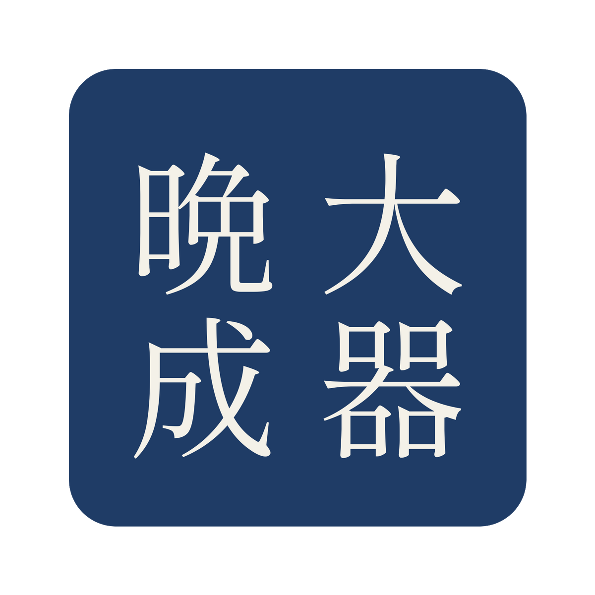 大器晩成／藍／明朝（縦書き）／S