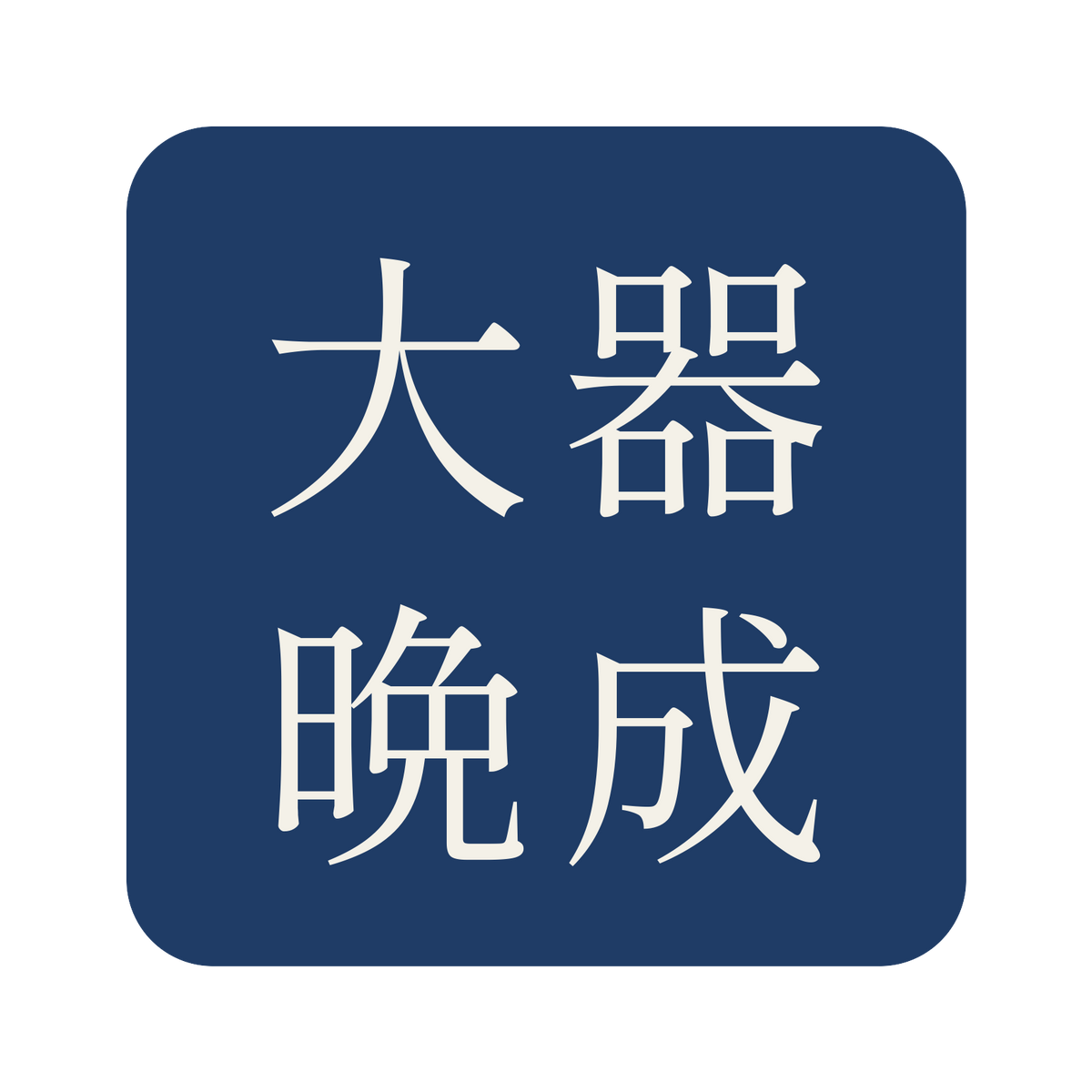 大器晩成／藍／明朝（横書き）／S