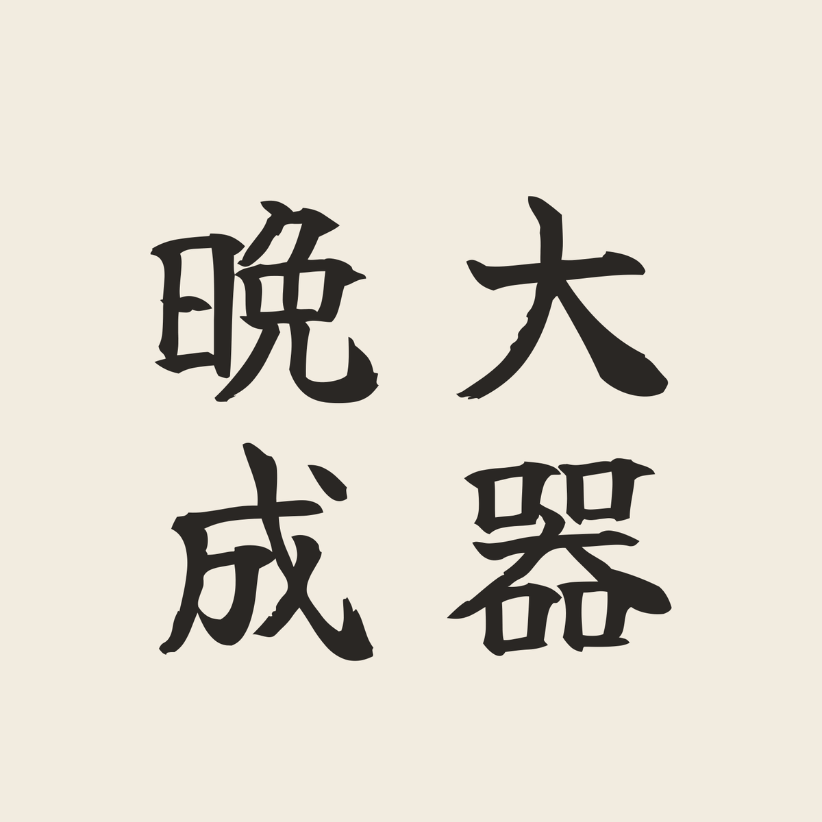 大器晩成／生成り／筆文字（縦書き）