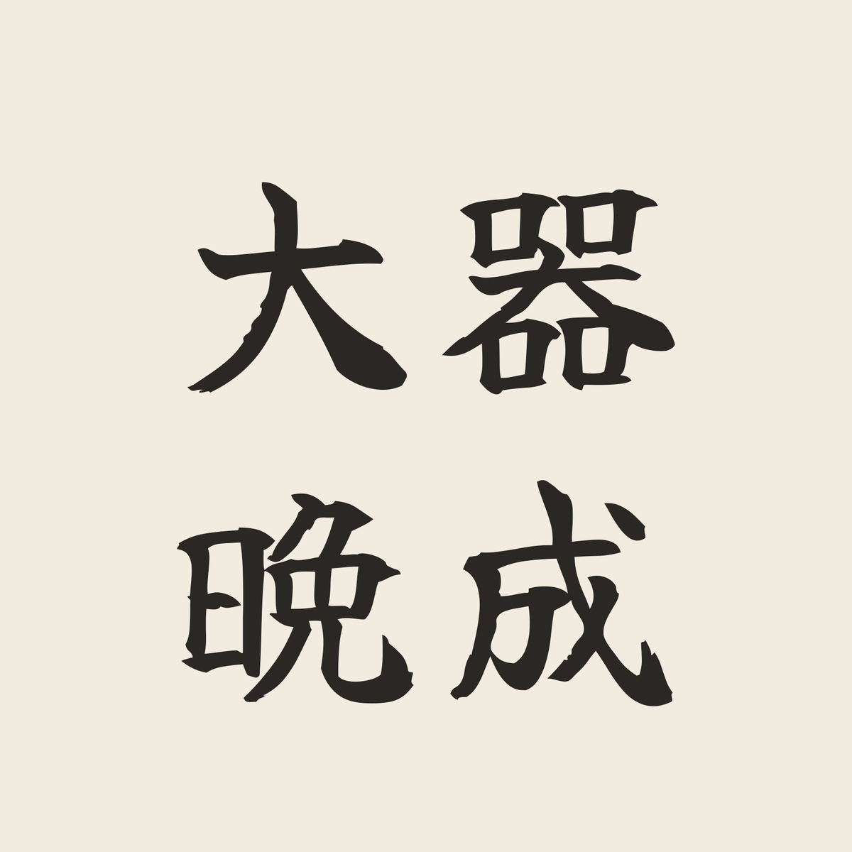 大器晩成／生成り／筆文字（横書き）