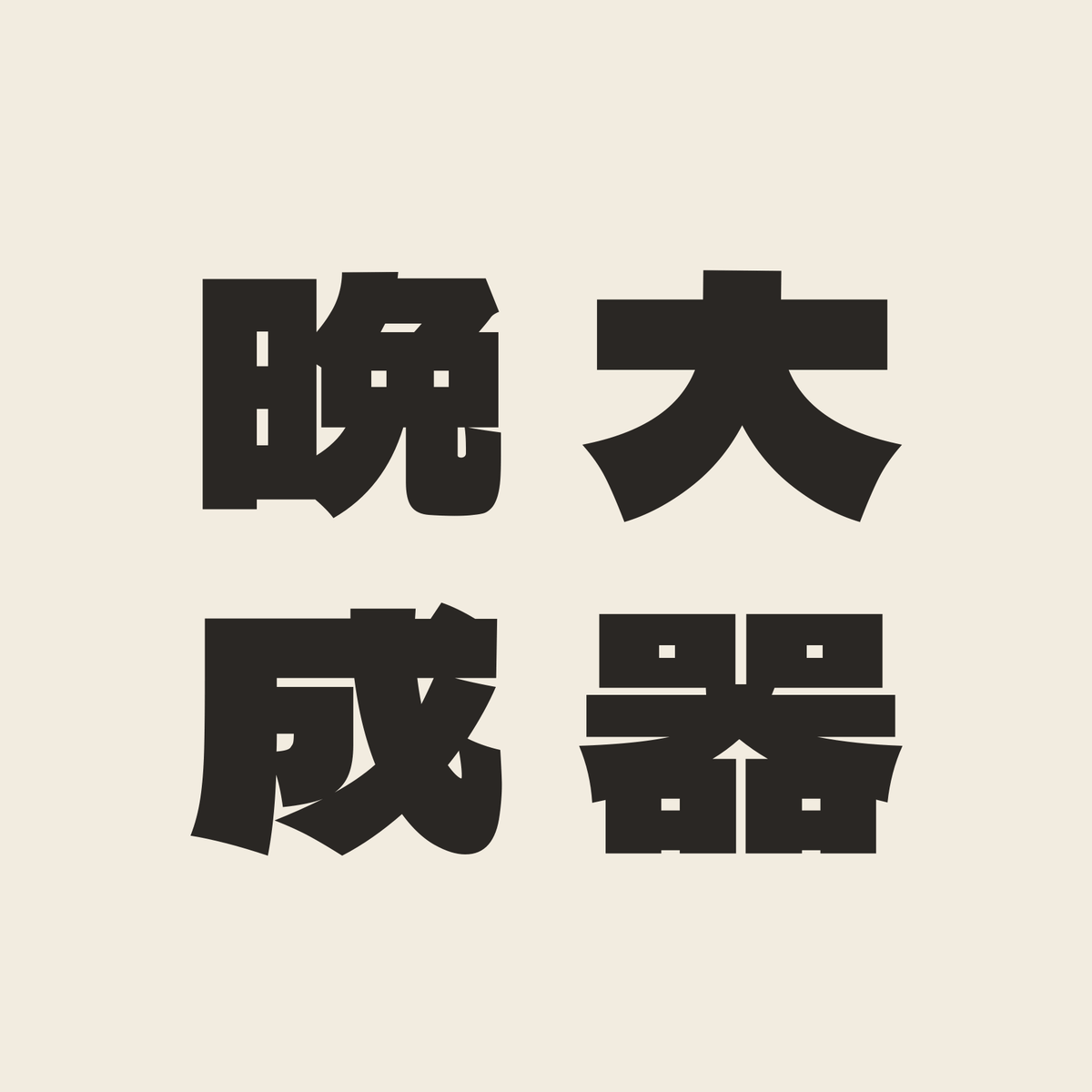大器晩成／生成り／極太ゴシック（縦書き）