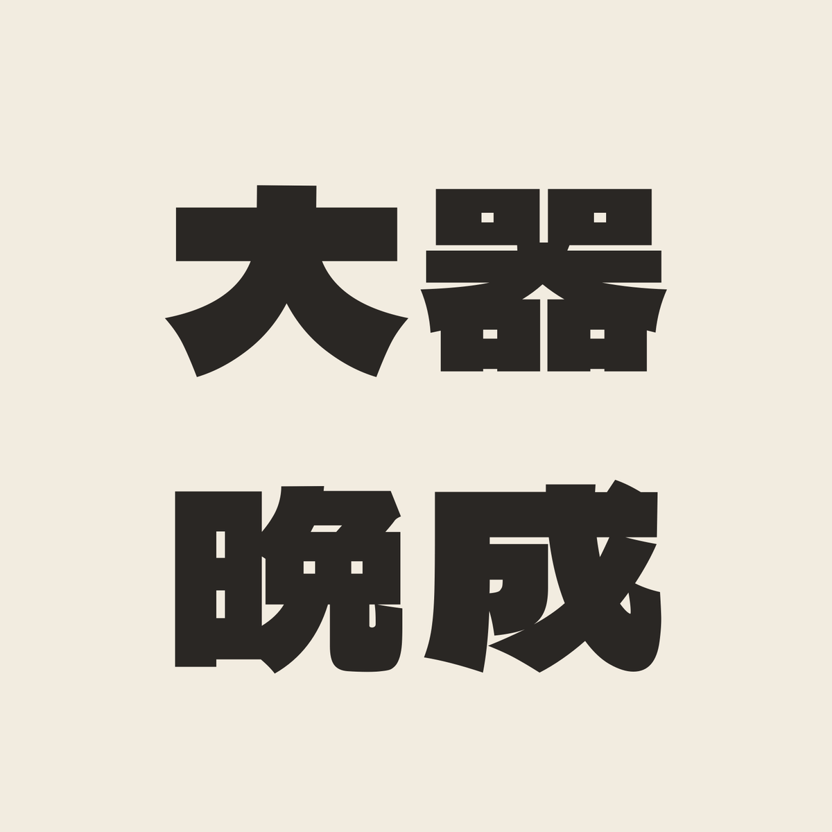 大器晩成／生成り／極太ゴシック（横書き）