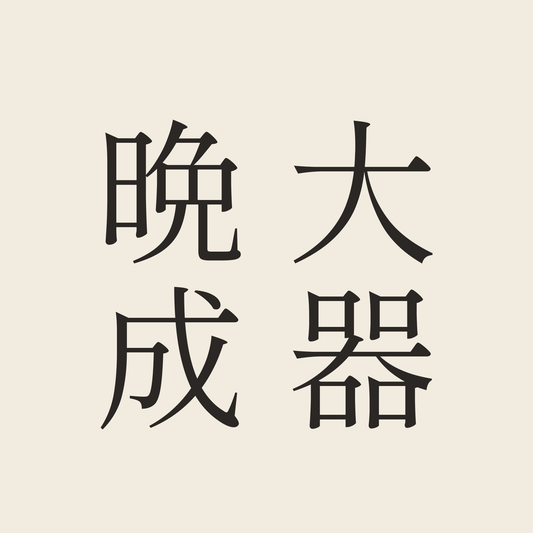 大器晩成／生成り／明朝（縦書き）