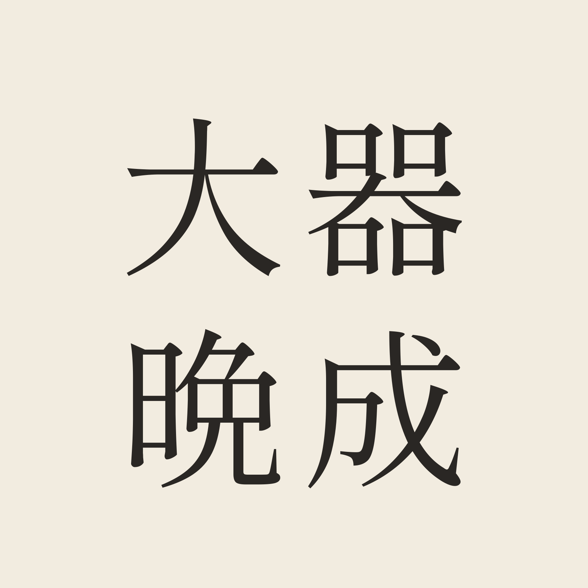 大器晩成／生成り／明朝（横書き）