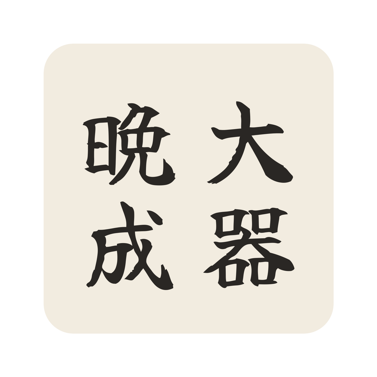 大器晩成／生成り／筆文字（縦書き）／S