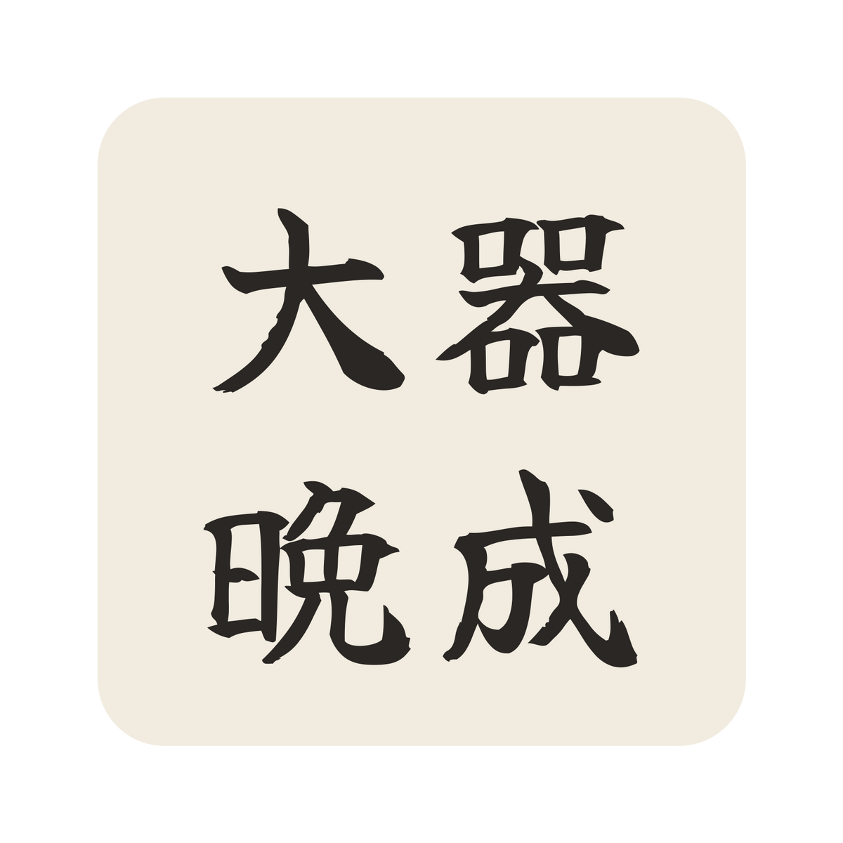 大器晩成／生成り／筆文字（横書き）／S
