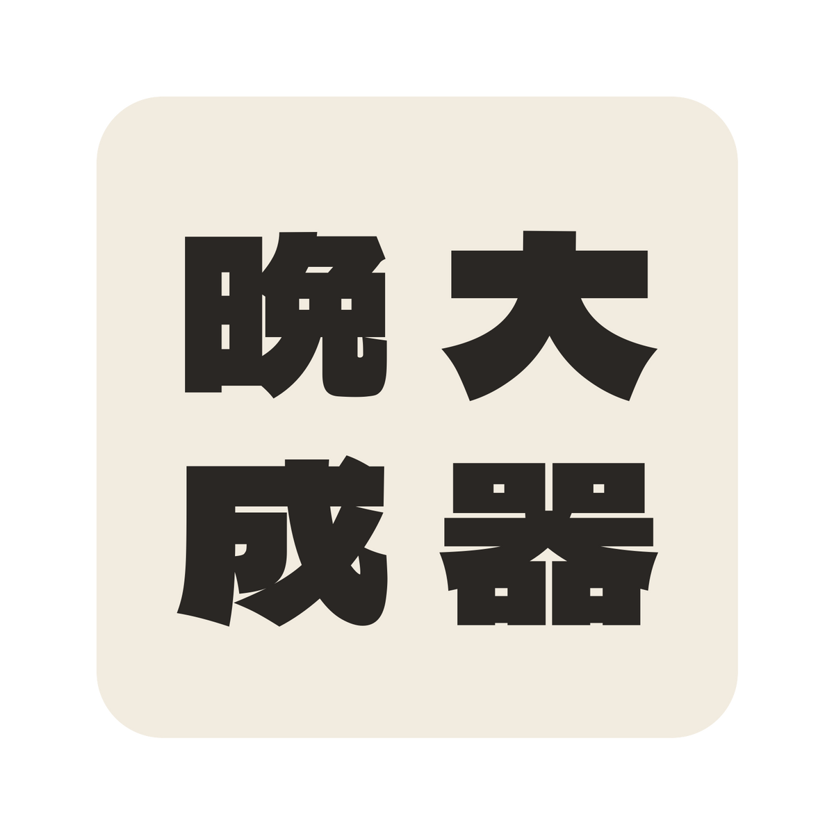 大器晩成／生成り／極太ゴシック（縦書き）／S