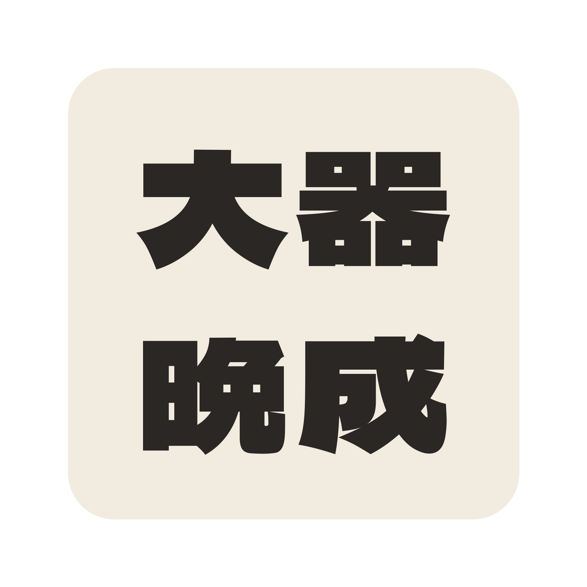 大器晩成／生成り／極太ゴシック（横書き）／S