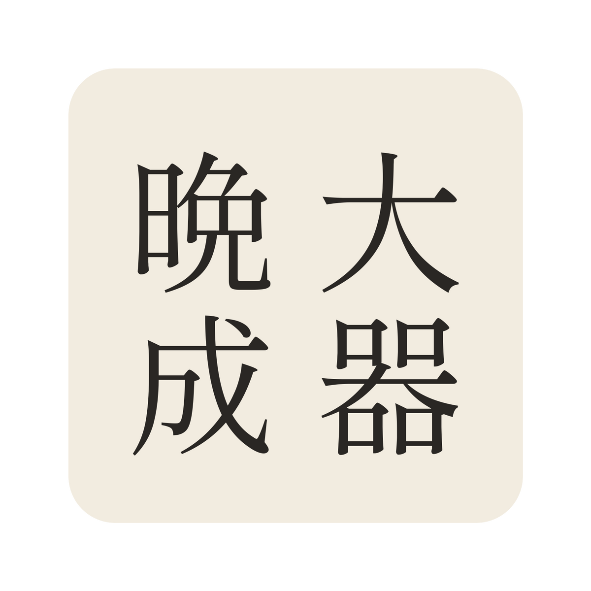 大器晩成／生成り／明朝（縦書き）／S