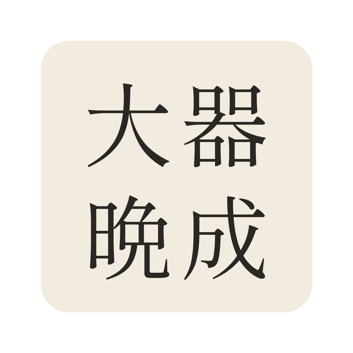 大器晩成／生成り／明朝（横書き）／S