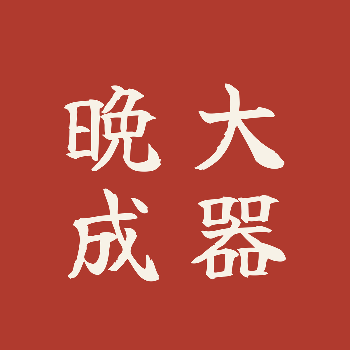 大器晩成／朱／筆文字（縦書き）