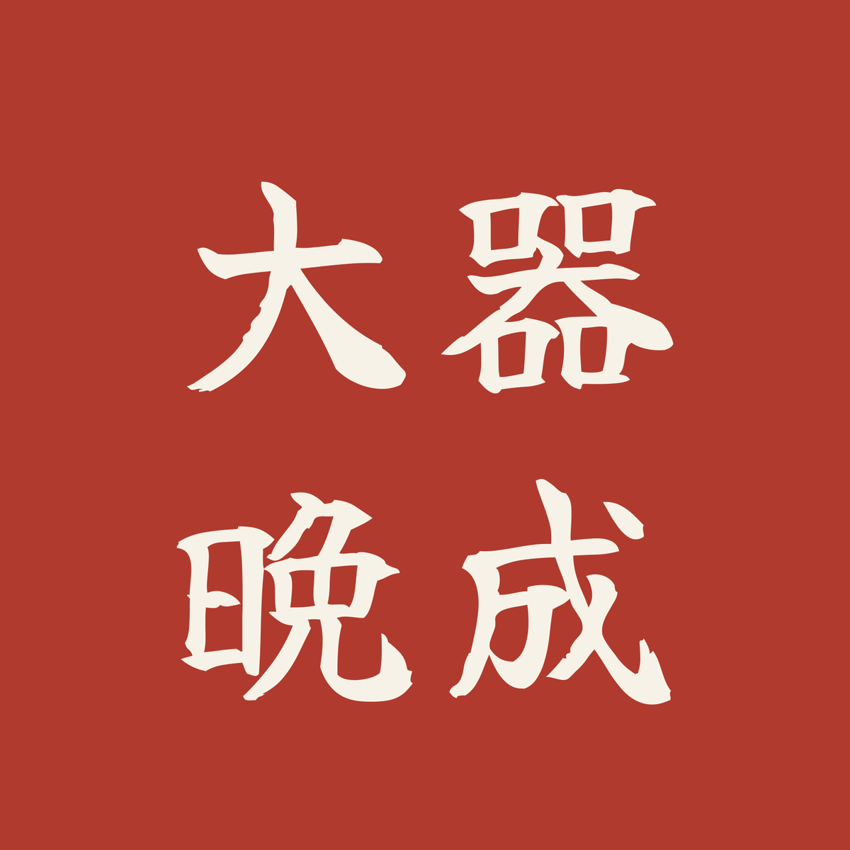 大器晩成／朱／筆文字（横書き）