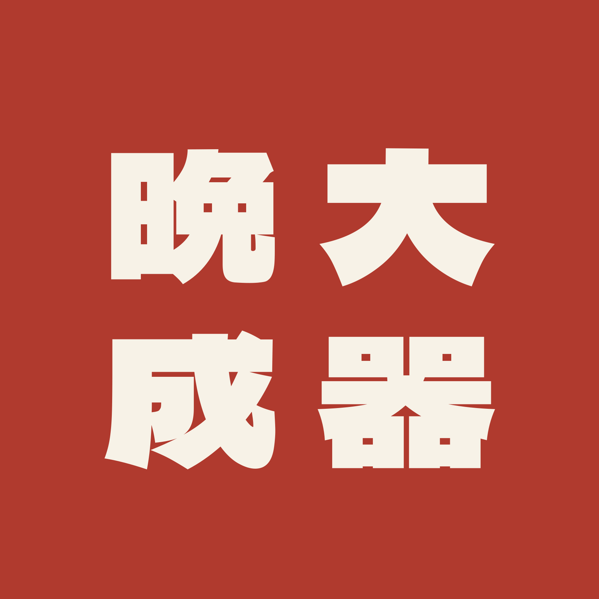 大器晩成／朱／極太ゴシック（縦書き）
