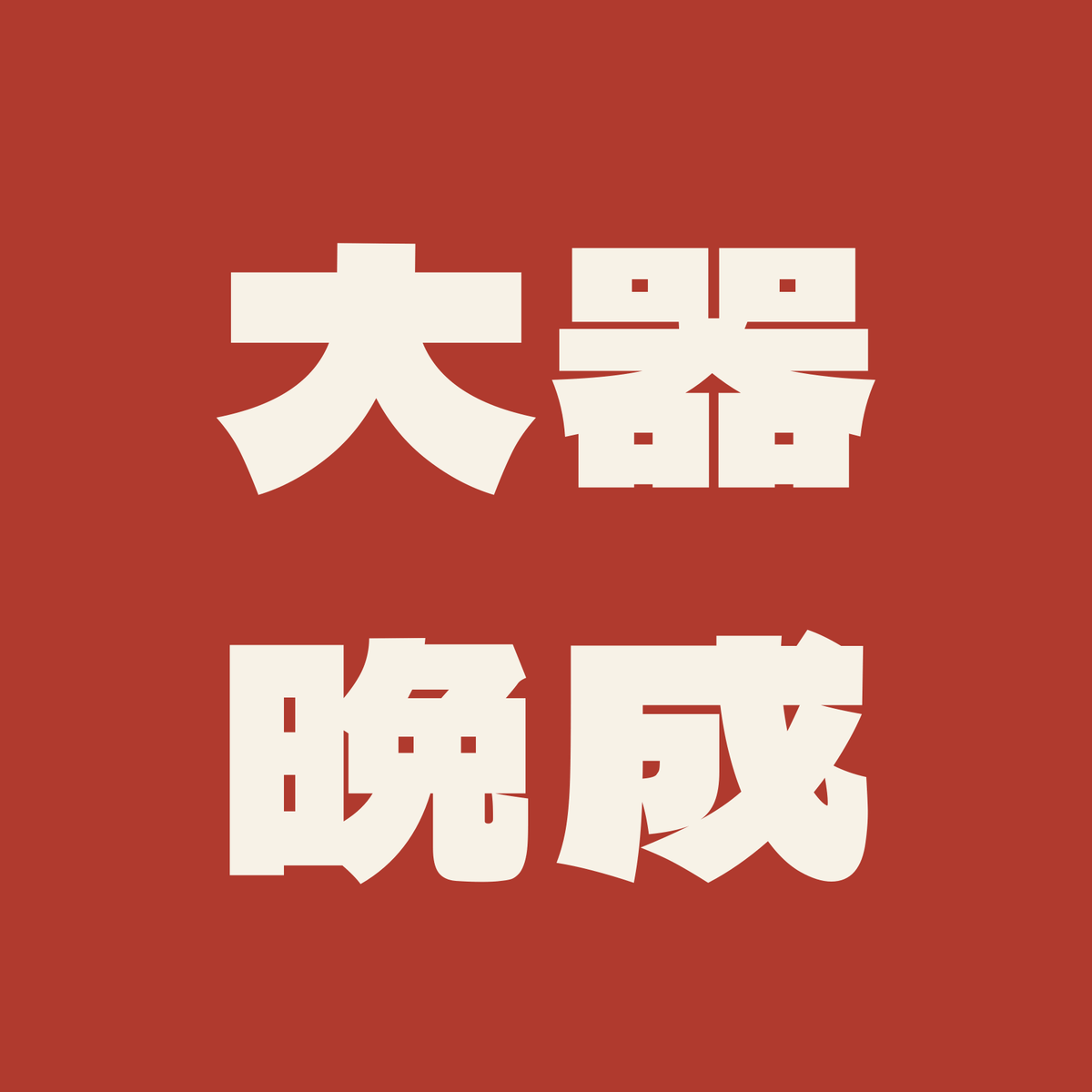 大器晩成／朱／極太ゴシック（横書き）