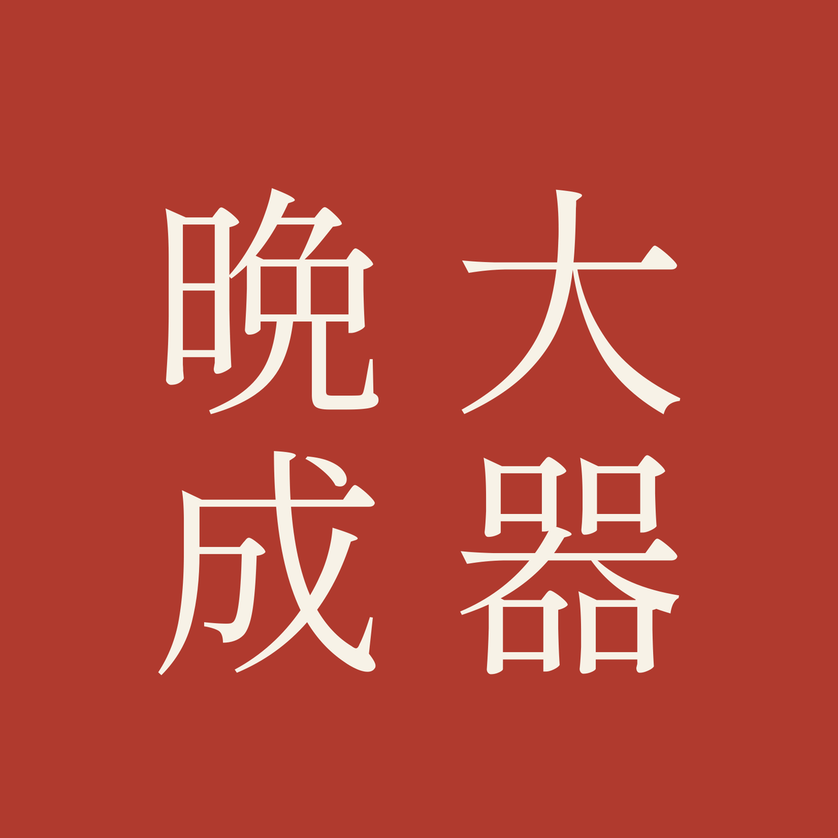 大器晩成／朱／明朝（縦書き）