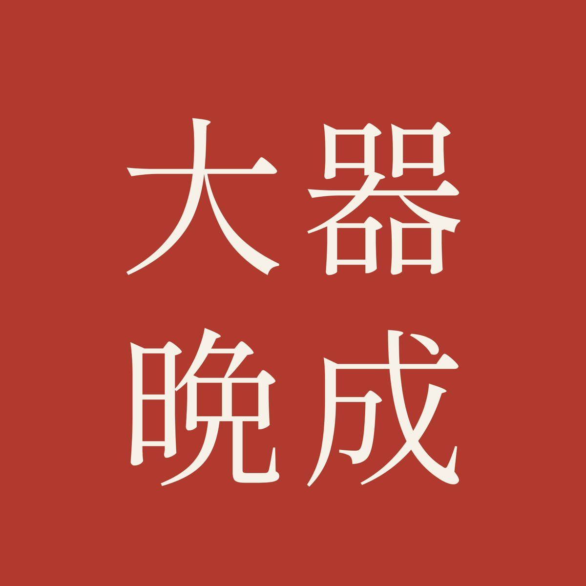 大器晩成／朱／明朝（横書き）