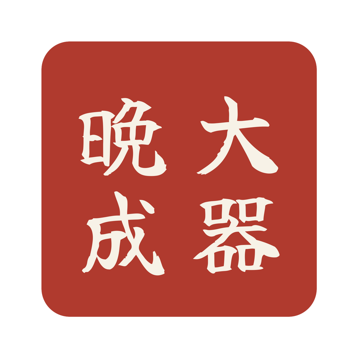 大器晩成／朱／筆文字（縦書き）／S