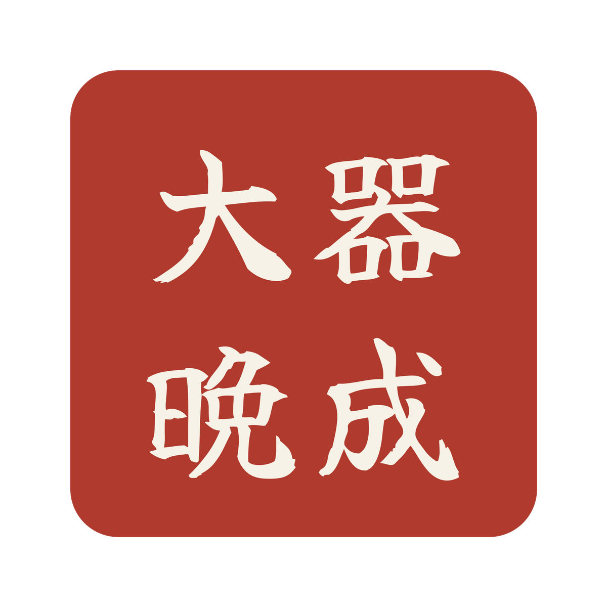 大器晩成／朱／筆文字（横書き）／S