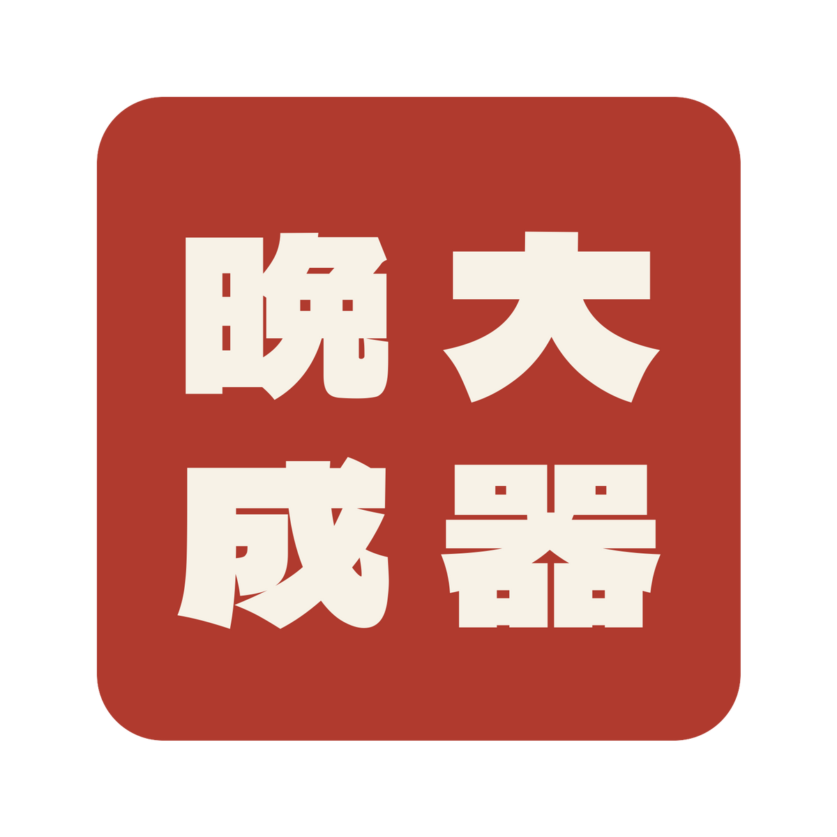 大器晩成／朱／極太ゴシック（縦書き）／S